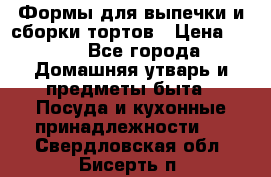 Формы для выпечки и сборки тортов › Цена ­ 500 - Все города Домашняя утварь и предметы быта » Посуда и кухонные принадлежности   . Свердловская обл.,Бисерть п.
